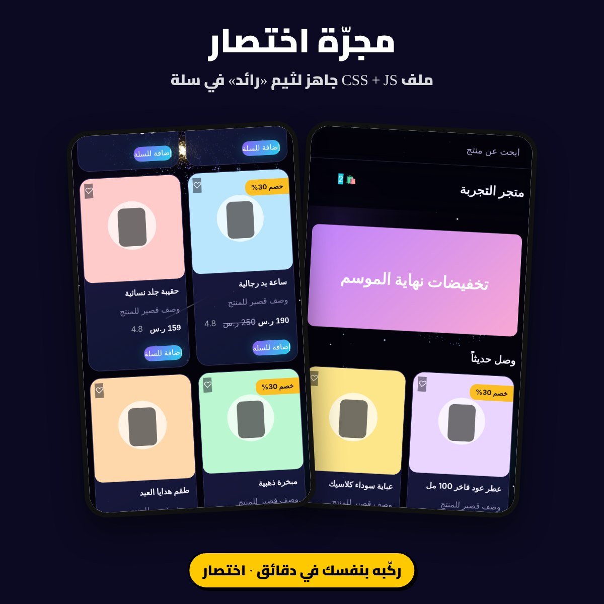 ثيم «مجرّة اختصار» لمتاجر سلة: ملف CSS وJS لثيم رائد