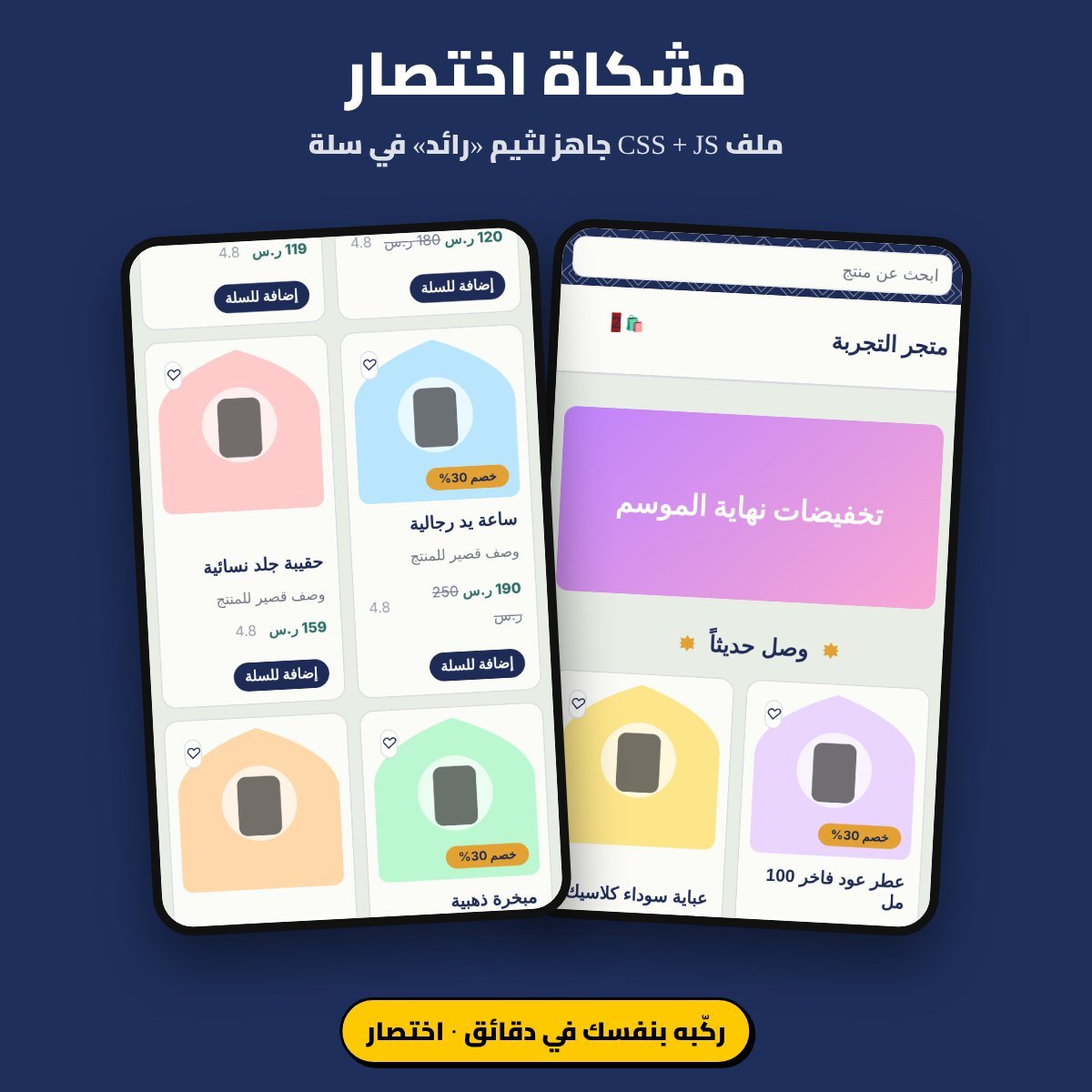 ثيم «مشكاة اختصار» لمتاجر سلة: ملف CSS وJS لثيم رائد