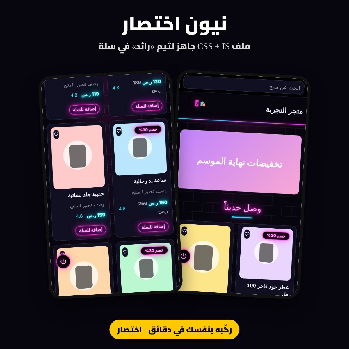 ثيم «نيون اختصار» لمتاجر سلة: ملف CSS وJS لثيم رائد