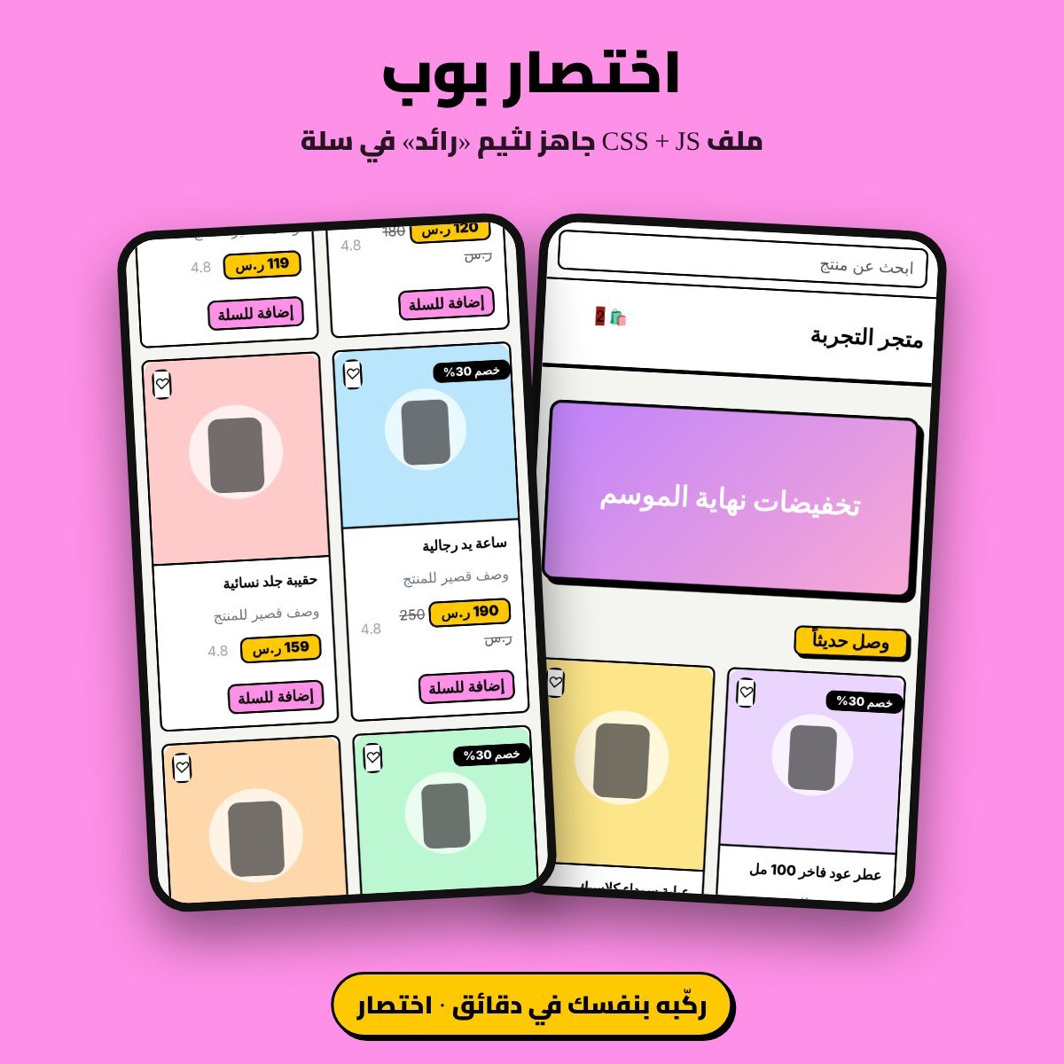 ثيم «اختصار بوب» لمتاجر سلة: ملف CSS وJS لثيم رائد